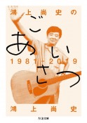 鴻上尚史のごあいさつ　1981－2019