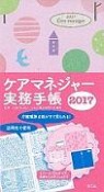 ケアマネージャー実務手帳　2017