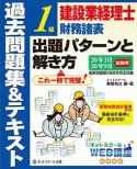 建設業経理士　1級　財務諸表　出題パターンと解き方　過去問題集＆テキスト　2020年3月・2020年9月試験用