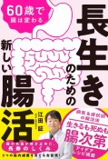 60歳で腸は変わる　長生きのための新しい腸活