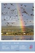 宮島沼LOVE！　ラムサール登録20年を越えて