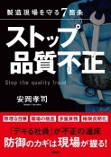 ストップ品質不正　製造現場を守る7箇条