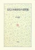 近代日本経済史の諸問題