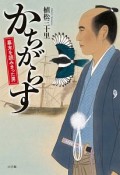 かちがらす　幕末を読みきった男