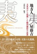 地方人夷屋藤吉　大災害から復興した駿河御厨の近世