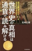 世界史の真相は通貨で読み解ける