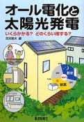 オール電化と太陽光発電