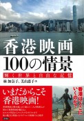 香港映画100の情景　輝く世界と自由な記憶