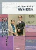 あなたの隣にある危機－リスク－　糖尿病網膜症