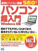 速効！パソコン講座　パソコン超入門＜Windows8版＞