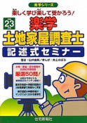 楽学　土地家屋調査士　記述式セミナー　平成23年