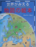 世界がみえる地図の絵本