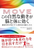 MOVE　この自然な動きが脳と体に効く　最新科学が明かす「人間本来の動き」の力