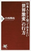 日本人として知っておきたい「世界激変」の行方