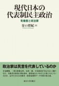 現代日本の代表制民主政治　有権者と政治家