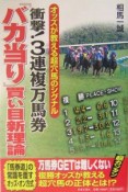 衝撃！3連複万馬券『バカ当り』買い目新理論