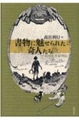 書物に魅せられた奇人たち　英国愛書家列伝