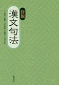 詳説漢文句法