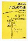 絵にみる子どもの発達