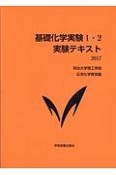 基礎科学実験1・2　実験テキスト　2017