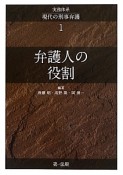 実務体系　現代の刑事弁護　弁護人の役割（1）