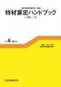 特材算定ハンドブック　令和6年6月版　「特定保険医療材料」解説　レセ電コード付