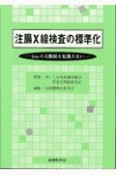 注腸X線検査の標準化