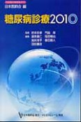 糖尿病診療　2010