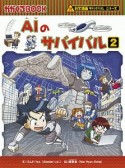 AIのサバイバル　科学漫画サバイバルシリーズ63（2）