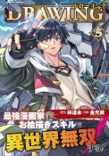 ドローイング　最強漫画家はお絵描きスキルで異世界無双する！（5）