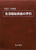 生活福祉資金の手引　平成21年