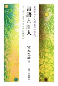 言語と証人　根源悪から人間変容の神秘、そしてエヒイェロギアの誕生へ