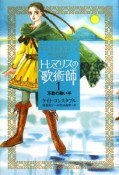 トレマリスの歌術師　万歌の歌い手（1）