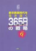 新卒教師時代を生き抜く　365日の戦略　小学6年