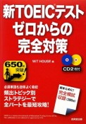 新・TOEICテスト　ゼロからの完全対策　CD2枚付