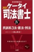 ケータイ司法書士　民訴系3法・憲法・刑法　2021（4）