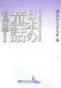 日本の童話名作選　現代篇