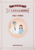 ハート先生の心電図教室　基礎と不整脈編＜復刻新版＞