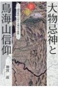 大物忌神と鳥海山信仰　北方霊山における神仏の展開