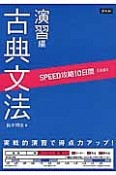 SPEED攻略　10日間【国語】　古典文法　演習編