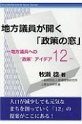 地方議員が開く「政策の窓」　地方議員への“政策”アイデア12