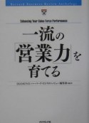 一流の「営業力」を育てる