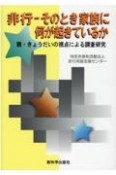 非行ーそのとき家族に何が起きているか　親・きょうだいの視点による調査研究