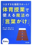 体育授業で使える魔法の「言葉かけ」　高学年編