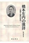 橋本左内の漢詩　見果てぬ夢の世界