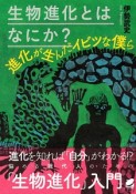 生物進化とはなにか？