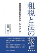 租税と法の接点　租税実務におけるルール・オブ・ロー