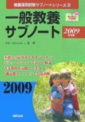 教員採用試験サブノートシリーズ　一般教養サブノート　2009