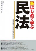 新・はじめて学ぶ　民法