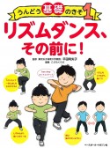 リズムダンス、その前に！　うんどう基礎のきそ1